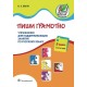 Пиши грамотно. 3 класс. II полугодие. Упражнения для поддерживающих занятий по русскому языку (2015) Н. Е. Лагун, «Пачатковая школа»