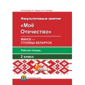 Мое Отечество. Минск – столица Беларуси. 2 класс. Рабочая тетрадь (2016) В. В. Буткевич, Н. Г. Ванина, «Пачатковая школа»