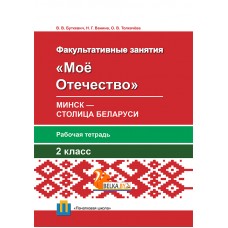 Мое Отечество. Минск – столица Беларуси. 2 класс. Рабочая тетрадь (2016) В. В. Буткевич, Н. Г. Ванина, «Пачатковая школа»