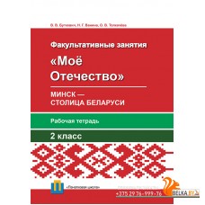 Мое Отечество. Минск – столица Беларуси. 2 класс. Рабочая тетрадь (2016) В. В. Буткевич, Н. Г. Ванина, «Пачатковая школа»