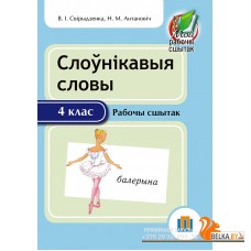 Слоўнікавыя словы. 4 клас. Рабочы сшытак (2016) В. І. Свірыдзенка, Н. М. Антановіч, «Пачатковая школа»