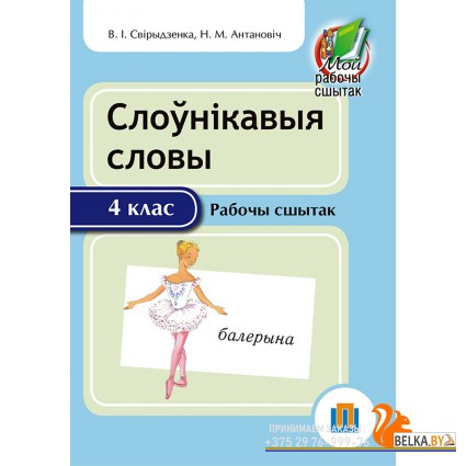 Слоўнікавыя словы. 4 клас. Рабочы сшытак (2016) В. І. Свірыдзенка, Н. М. Антановіч, «Пачатковая школа»