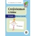 Слоўнікавыя словы. 4 клас. Рабочы сшытак (2016) В. І. Свірыдзенка, Н. М. Антановіч, «Пачатковая школа»