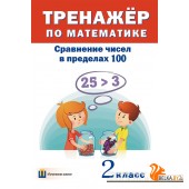 Тренажёр по математике. 2 класс. Сравнение чисел в пределах 100 (2016) сост. Д. В. Овчаров, «Пачатковая школа»