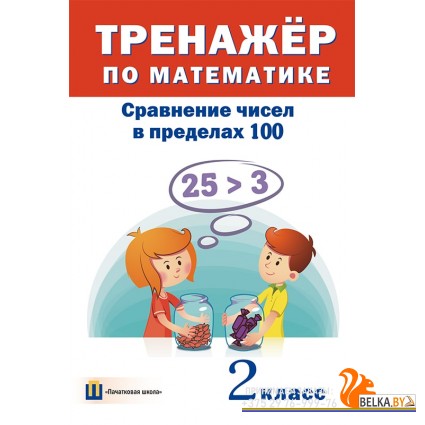 Тренажёр по математике. 2 класс. Сравнение чисел в пределах 100 (2016) сост. Д. В. Овчаров, «Пачатковая школа»
