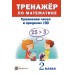 Тренажёр по математике. 2 класс. Сравнение чисел в пределах 100 (2016) сост. Д. В. Овчаров, «Пачатковая школа»