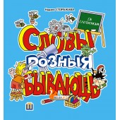 Словы розныя бываюць (2016) Н.А. Сторажава, «Пачатковая школа»