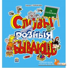 Словы розныя бываюць (2016) Н.А. Сторажава, «Пачатковая школа»