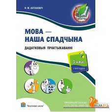 Мова - наша спадчына. 3 клас. Дадатковыя практыкаваннi. Рабочы сшытак (II паўгоддзе) (2016) Н.М. Антановіч, «Пачатковая школа» Распродажа !!!