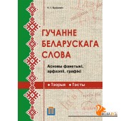 Гучанне беларускага слова. Асновы фанетыкі, арфаэпіі, графікі (2016) У. І. Куліковіч, «Пачатковая школа»