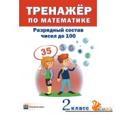 Тренажёр по математике. 2 класс. Разрядный состав чисел до 100 (2016) сост. Д. В. Овчаров, «Пачатковая школа»