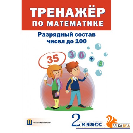 Тренажёр по математике. 2 класс. Разрядный состав чисел до 100 (2016) сост. Д. В. Овчаров, «Пачатковая школа»