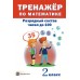 Тренажёр по математике. 2 класс. Разрядный состав чисел до 100 (2016) сост. Д. В. Овчаров, «Пачатковая школа»