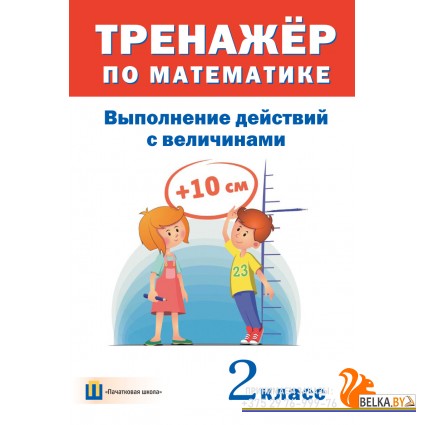 Трёнажер по математике. 2 класс Выполнение действий с величинами (2016) сост. Д. В. Овчаров, «Пачатковая школа»