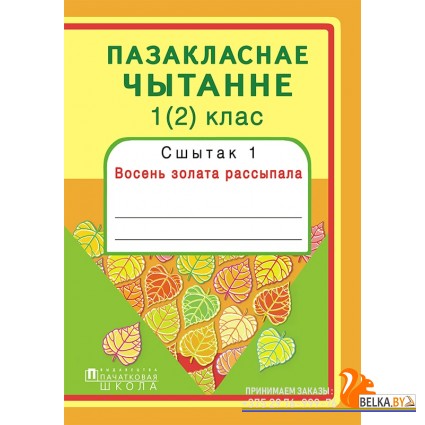 Пазакласнае чытанне. 1 (2) клас. Сшытак 1. Восень золата рассыпала (2016) Н.У. Антонава, Г.А. Галяш, «Пачатковая школа» Распродажа !!!