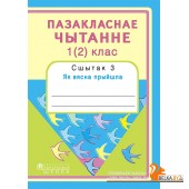 Пазакласнае чытанне. 1 (2) клас. Сшытак 3. Як вясна прыйшла (2016) Н.У. Антонава, Г.А. Галяш, «Пачатковая школа» Распродажа !!!