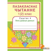 Пазакласнае чытанне. 1 (2) клас. Сшытак 4. Лета дзіўныя дзянькі (2016) Н.У. Антонава, Г.А. Галяш, «Пачатковая школа» Распродажа !!!