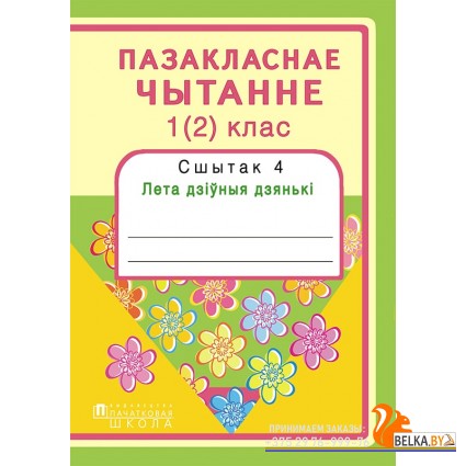 Пазакласнае чытанне. 1 (2) клас. Сшытак 4. Лета дзіўныя дзянькі (2016) Н.У. Антонава, Г.А. Галяш, «Пачатковая школа» Распродажа !!!