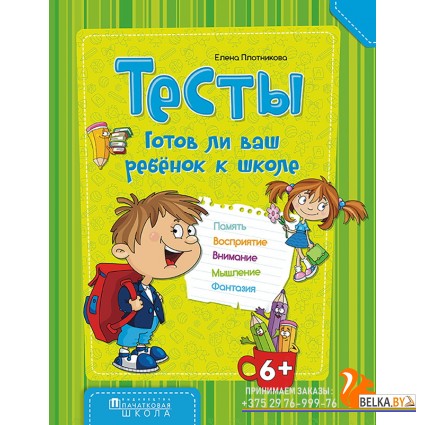 Тесты. Готов ли ваш ребенок к школе (2017) Е. Н. Плотникова, «Пачатковая школа»