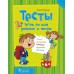 Тесты. Готов ли ваш ребенок к школе (2017) Е. Н. Плотникова, «Пачатковая школа»
