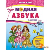 Модная азбука в загадках (2017) Я. Г. Жабко, «Пачатковая школа»