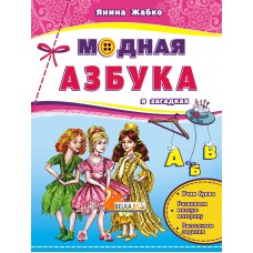 Модная азбука в загадках (2017) Я. Г. Жабко, «Пачатковая школа»