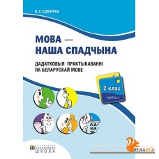 Мова - наша спадчына. 2 клас. Дадатковыя практыкаваннi. Рабочы сшытак (I частка) (2018) В.С. Сцяпурка, «Пачатковая школа» Распродажа !!!