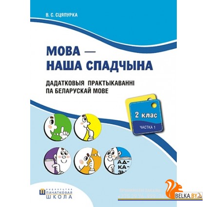 Мова - наша спадчына. 2 клас. Дадатковыя практыкаваннi. Рабочы сшытак (I частка) (2018) В.С. Сцяпурка, «Пачатковая школа» Распродажа !!!