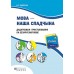 Мова - наша спадчына. 2 клас. Дадатковыя практыкаваннi. Рабочы сшытак (I частка) (2018) В.С. Сцяпурка, «Пачатковая школа» Распродажа !!!