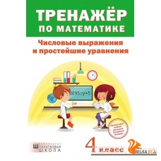 Тренажер по математике. Числовые выражения и простейшие уравнения. 4 класс (2017) сост. А. Н. Щиряков , «Пачатковая школа»