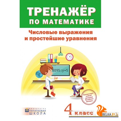 Тренажер по математике. Числовые выражения и простейшие уравнения. 4 класс (2017) сост. А. Н. Щиряков , «Пачатковая школа»