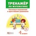 Тренажер по математике. Числовые выражения и простейшие уравнения. 4 класс (2017) сост. А. Н. Щиряков , «Пачатковая школа»