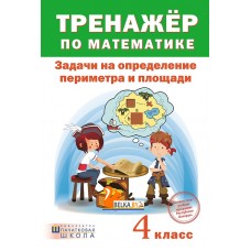 Тренажер по математике. 4 класс. Задачи на определение периметра и площади (2017) сост. А. Н. Щиряков , «Пачатковая школа»