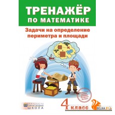 Тренажер по математике. 4 класс. Задачи на определение периметра и площади (2017) сост. А. Н. Щиряков , «Пачатковая школа»
