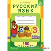 Русский язык. 3 класс. Тетрадь-тренажер. Часть 2. 150 наклеек (2017) Е. С. Грабчикова, «Пачатковая школа» (с наклейками) Распродажа !!!