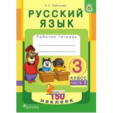 Русский язык. 3 класс. Тетрадь-тренажер. Часть 2. 150 наклеек (2017) Е. С. Грабчикова, «Пачатковая школа» (с наклейками) Распродажа !!!