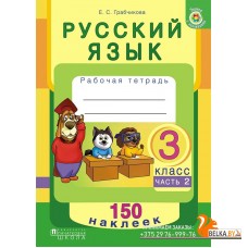 Русский язык. 3 класс. Тетрадь-тренажер. Часть 2. 150 наклеек (2017) Е. С. Грабчикова, «Пачатковая школа» (с наклейками) Распродажа !!!