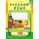 Русский язык. 3 класс. Тетрадь-тренажер. Часть 2. 150 наклеек (2017) Е. С. Грабчикова, «Пачатковая школа» (с наклейками) Распродажа !!!