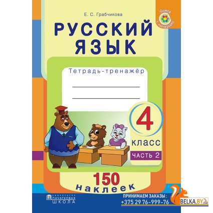 Русский язык. 4 класс. Тетрадь-тренажер. Часть 2. 150 наклеек (2017) Е. С. Грабчикова, «Пачатковая школа» (с наклейками) Распродажа !!!