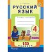 Русский язык. 4 класс. Тетрадь-тренажер. Часть 2. 150 наклеек (2017) Е. С. Грабчикова, «Пачатковая школа» (с наклейками) Распродажа !!!