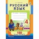 Русский язык. 4 класс. Тетрадь-тренажер. Часть 2. 150 наклеек (2017) Е. С. Грабчикова, «Пачатковая школа» (с наклейками) Распродажа !!!