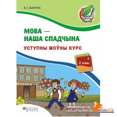Мова - наша спадчына. 2 клас. Уступны моўны курс. Рабочы сшытак (2017) В.С. Сцяпурка, «Пачатковая школа» Распродажа !!!