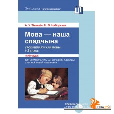 Мова - наша спадчына. Урокі беларускай мовы ў 2 класе (I паўгоддзе) (2017) А. У. Зінкевіч, Н. В. Няборская, «Пачатковая школа» (для учителя)