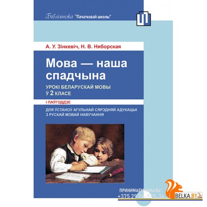 Мова - наша спадчына. Урокі беларускай мовы ў 2 класе (I паўгоддзе) (2017) А. У. Зінкевіч, Н. В. Няборская, «Пачатковая школа» (для учителя)