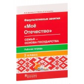 Мое Отечество. Семья – основа государства. 3 класс. Рабочая тетрадь (2017) В. В. Буткевич, Н. Г. Ванина, «Пачатковая школа»