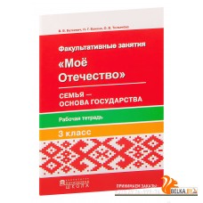 Мое Отечество. Семья – основа государства. 3 класс. Рабочая тетрадь (2017) В. В. Буткевич, Н. Г. Ванина, «Пачатковая школа»