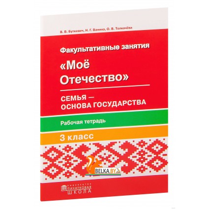 Мое Отечество. Семья – основа государства. 3 класс. Рабочая тетрадь (2017) В. В. Буткевич, Н. Г. Ванина, «Пачатковая школа»