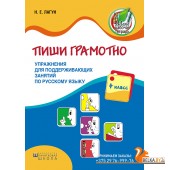 Пиши грамотно. 4 класс. Упражнения для поддерживающих занятий по русскому языку (2017) Н. Е. Лагун, «Пачатковая школа»