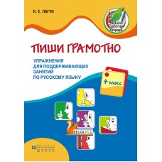 Пиши грамотно. 4 класс. Упражнения для поддерживающих занятий по русскому языку (2017) Н. Е. Лагун, «Пачатковая школа» Закончился тираж