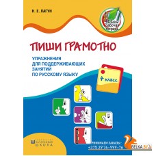 Пиши грамотно. 4 класс. Упражнения для поддерживающих занятий по русскому языку (2017) Н. Е. Лагун, «Пачатковая школа»